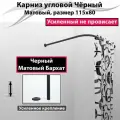 Карниз для душа, поддона 115x80см Г-образный, угловой Усиленный Люкс, цельнометаллический черного цвета