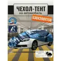 Тент-чехол для автомобиля, 530х200х150 см, Оксфорд 210, омон