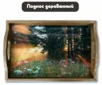 Деревянный поднос с рисунком пейзаж лес, деревья, горы, озеро, эстетика - 356