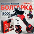 Болгарка аккумуляторная бесщеточная угловая, 2 АКБ Krotof UAG-21/125BL, 4 скорости, уровень заряда, шлифовальная машина