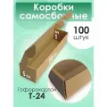 Коробка самосборная ЯроПак, для упаковки, гофрированный картон, 3 слоя, 5x20x5 см, 100 шт