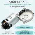 Двигатель для горизонтальной кофемолки кофемашины Philips, Saeco