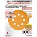 58108 Шлифовальный абразивный круг SUNMIGHT GOLD B312T, диск на липучке 125 мм, P120, 8 отверстий, 100 шт кругов/упак.