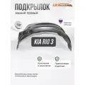 Локер Kia Rio 3 2011-17 зад. прав. 1шт.