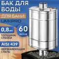 Бак для банной печи на трубе 60л из стали AISI 439/0,8мм, D 115
