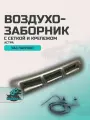 Воздухозаборник УАЗ Патриот с сеткой и крепежом астра (серебристо желтый металлик)