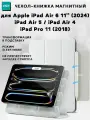 Чехол книжка ESR Rebound Magnetic Case с застежкой для Apple iPad Air 6 11 (2024), Air 5, Air 4, iPad Pro 11 (2018), белый