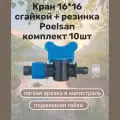 Кран 16*16 с гайкой + резинка Poelsan (10шт) комплект - для капельной трубки 16 мм под высокое давление