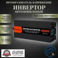 Автомобильный инвертор 4000w 12v-220v Чистый синус