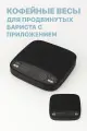 Весы для понимающих в кофе бариста, с точность 0,01г, с приложением Bluetooth