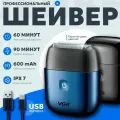 Шейвер для сухого и влажного бритья / V 340 Синий