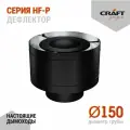Элемент дымохода Дефлектор Craft HF-P (316/0,8/эмаль) Ф150