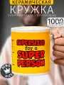 Кружка Гигант Для Супер-персоны SUPERSIZED for a SUPER PERSON 1000 мл мужская большая подарочная с приколом, надписью