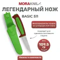 Нож MoraKNIV Basic 511 лимитированный 2024 углеродистая сталь, пласт. ручка (терракотовая) зеленая вставка 14281