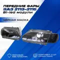 Фары ВАЗ 2114 Bi LED черная маска тонированные поворотники комплект