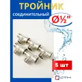 Тройник латунный соединительный 1/2, внутренняя/наружная/наружная резьба (СТМ) 5шт.