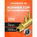 Коннектор на топливный бак Skipper для лодочного мотора Yamaha, папа, диаметр резьбы 1/4 NPT