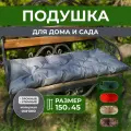 Подушки для дачи и дома 150х45см, подушка на скамью, подушка садовая, цвет серый