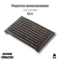 Решетка колосниковая для печи РД-6 усиленная (380х250)