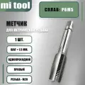 Метчик М 20х1,5 м/р