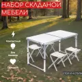Стол туристический складной со стульями (1Стол+4стул)