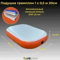 Подушка трамплин 1х0,5 20см DWF AirDeck