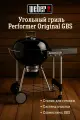 Угольный гриль Weber Performer Original GBS, 57 см