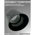 Насадка глушителя Black Titanium 63 / 89