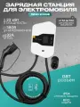 Зарядная станция для электромобиля 22 kW. 380v. 32А. Разъем GBT