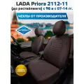 Комплект чехлов Автопилот Экокожа LADA Priora Hb/Wag / 2112-11 (до рестайлинга) с 96 и с Шоколад + Шоколад