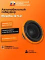 Сабвуфер автомобильный 12 дюймов DL Audio Piranha 12 V.2 черный,30 см