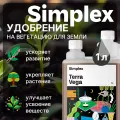 Органоминеральное удобрение на вегетацию для земли Simplex Terra Vega 1 л.