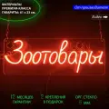 Неоновый светильник, неоновая светодиодная вывеска на стену, настенная неоновая лампа, надпись Зоотовары, 61х23 см.