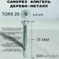 Саморез Флюгель дерево-металл 4,8*38 мм HIMTEX, Torx 25 со сверлом, 500 шт