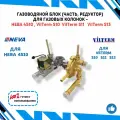 Газоводяной блок (часть, редуктор) для газовых колонок Нева 4510 и VilTerm S10 S11 S13 в полном сборе