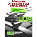 Багажник на крышу для Ниссан Х-Трейл Т32 2014-2022, на рейлинги, LUX классик