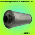 Резонатор прямоточный 120-400-57 мм