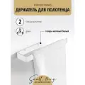 Держатель для полотенца в ванную комнату / на кухню, белый, 28 см, 1 шт.
