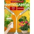 Фитолампа для растений полный спектр, Светильник светодиодный на прищепке, лампа для рассады, Фитосветильник 210 LED