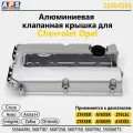 Алюминиевая клапанная крышка Chevrolet Cruze 1.8, Aveo T300, Opel Astra H, Vесtrа, Zafira, Meriva - F14D4, F18D4, Z16XER