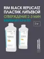 Пластик жидкий литьевой полиуретановый двухкомпонентный для заливки в форму, RIM Replicast 2 кг