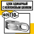 Блок одинарный с нейлоновым шкивом ф25 мм