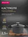 Кастрюля 2,5 л. Kamille KM 4460 серия DUBLIN из литого алюминия с антипригарным покрытием с крышкой (2,5 л. / черный)