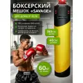 Мешок боксерский SAVAGE, 150 см, D-40 см, 60 кг, на пружинах