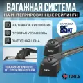 Багажник Turtle Air 2 на интегрированные рейлинги (Аэродинамические поперечины с замком)