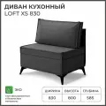 Диван на кухню, прямой, на балкон, в прихожую NORTA Loft XS 830х585х800 VIVALDI 37 велюр