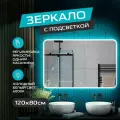 Зеркало с ореольной ЛЕД подсветкой в ванную комнату 120*80 см (холодный свет 6000К, прямоугольное настенное для ванной сенсорное выключение)