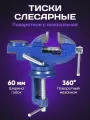 Тиски Слесарные для Стола 60 мм. Поворотные Стальные Менделеев ШОП