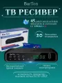 Цифровая приставка DVB-T2 BarTon TH-563