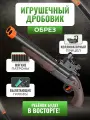 Игрушечный детский двуствольный дробовик-обрез с мягкими пулями и вылетающими гильзами